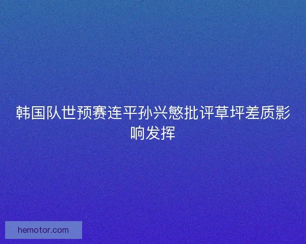 韩国队世预赛连平孙兴慜批评草坪差质影响发挥